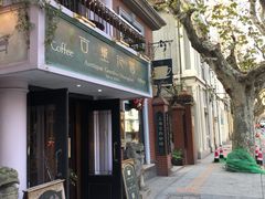 -古董花园(思南路42弄小区店)