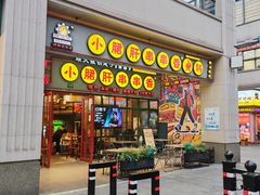 -钢管厂五区小郡肝串串香火锅(梅川路店)