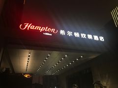 -苏州吴中希尔顿欢朋酒店