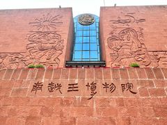 -南越王博物院