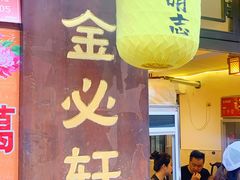 门面-金必轩(青岩店)