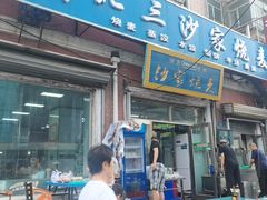 -北三沙家烧麦(北头道街店)