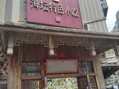 -海坛特色小吃·只做平潭特色菜(平潭店)