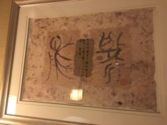 -成都天府丽都喜来登饭店