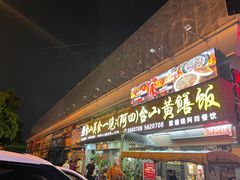 -台山美食一绝阿四台山黄鳝饭(阿四创作店)