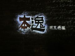 -本逸·割烹料理(湖墅店)