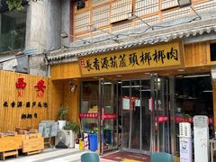 -长香源葫芦头梆梆肉(兴隆巷店)