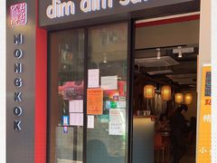 门面-点点心点心专门店(旺角店)