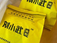-刘小武·锅魁(总店)