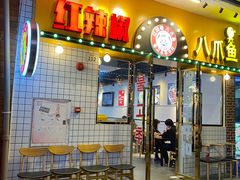 -红辣椒八爪鱼特色韩国料理专门店(远景路旗舰店)