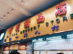 门面-百花传统甜品店(原址店)