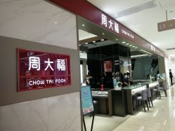 -周大福CHOW TAI FOOK(东门茂业店)