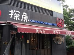 门面-探鱼·鲜青椒爽麻烤鱼(领展购物广场店)