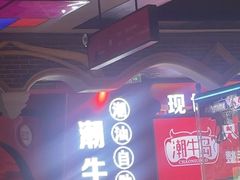 -潮牛岛·潮汕鲜切牛肉自助火锅(无锡首店)