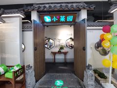 -小菜园新徽菜(溧阳万达店)