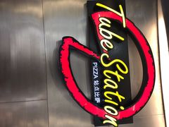-Tube station站点比萨(王府井百货店)
