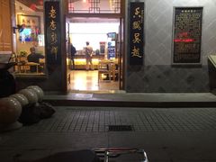 门面-朱鸿兴面馆(镇湖店)