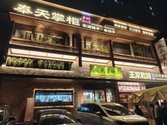 -奉天掌柜·非遗猪手·笨饺子(崇山路店)