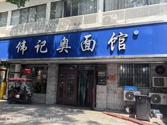 -伟记奥面馆(白塔东路店)