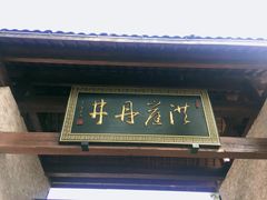 -洪崖丹井