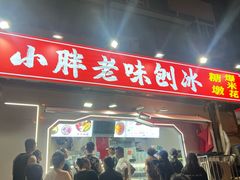 -小胖老味刨冰