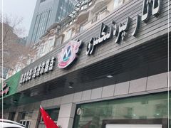 门面-玛尔哈巴·塔塔尔糕点(华侨小区店)