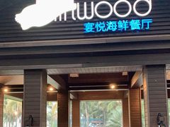 门面-宴悦海鲜餐厅·游水海鲜·牛排(亚龙湾瑞吉店)
