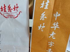 -桂香村(护国寺店)