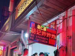 -胡仁根胡记炸炸炸
