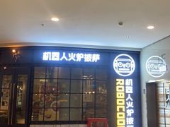 门面-机器人火炉披萨(爱琴海店)