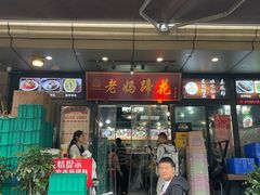 -王婆婆老妈蹄花川菜馆·非物质文化遗产(太古里一店)