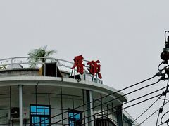 -集美学村