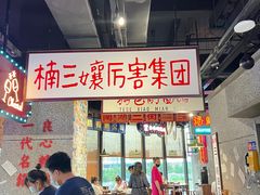 -楠火锅(哈尔滨金爵万象店)