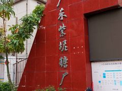 -广州市紫泥堂文化创意园景区