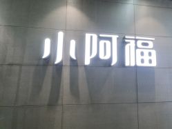 -小阿福儿童摄影(光谷时代广场店)