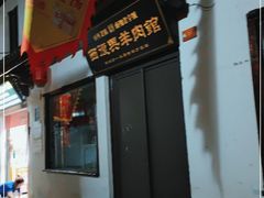 -西复兴羊肉馆(南翔老街店)