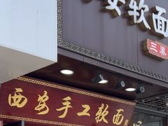 -西安手工软面(浦东南路店)