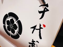 -千代武日本料理(爱建店)
