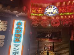 -MIKOMIKO和牛烧肉专门店(南门店)