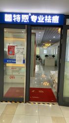 -蕾特恩专业祛痘国际连锁