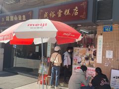-成裕雪糕店(士多店)