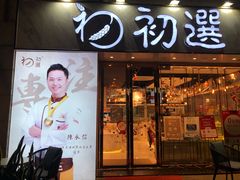 门面-初选(华发世纪城店)