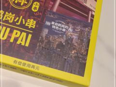 -头牌·鹤岗小串(万达店)