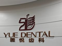 -雅悦齿科(顾村公园店)
