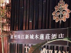 -广州珠江新城木莲庄酒店(暨南大学店)