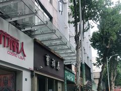 -曹祥泰(解放路店)