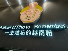 -蔡澜Pho·越南粉餐厅(海上世界店)