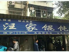 门面-汪家馄饨(集庆路店)