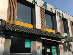 门面-厚味居炙子烤肉·清真(天桥南纬路店)