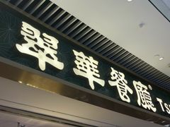 -翠华餐厅(维璟印象城店)